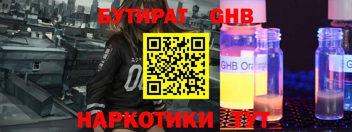 БУТИРАТ GHB Чистополь